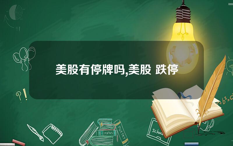 美股有停牌吗,美股 跌停